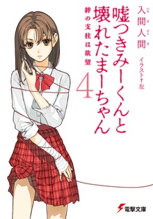 Cover for Lying Mii-Kun And Broken Maa-Chan V4