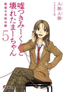 Cover for Lying Mii-Kun And Broken Maa-Chan V5