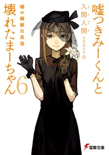 Cover for Lying Mii-Kun And Broken Maa-Chan V6