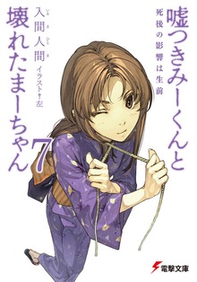 Cover for Lying Mii-Kun And Broken Maa-Chan V7