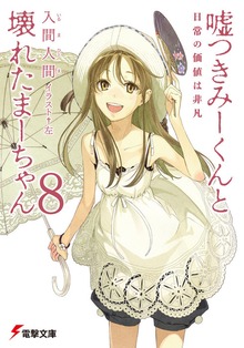 Cover for Lying Mii-Kun And Broken Maa-Chan V8