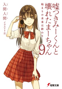 Cover for Lying Mii-Kun And Broken Maa-Chan V9