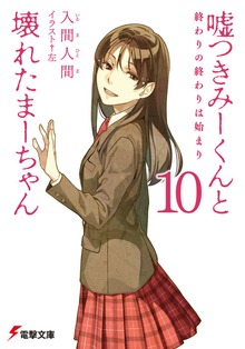 Cover for Lying Mii-Kun And Broken Maa-Chan V10