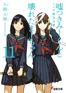 Cover for Lying Mii-Kun And Broken Maa-Chan V11